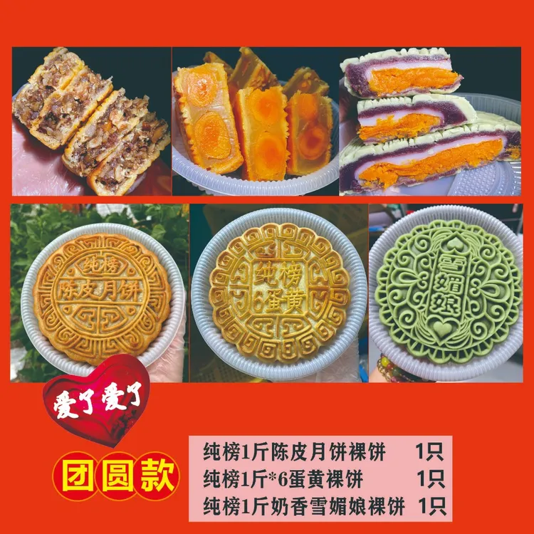 纯榜纯榜团圆款陈皮月饼1斤+1斤*6蛋黄+1斤奶香雪媚娘（共3斤）