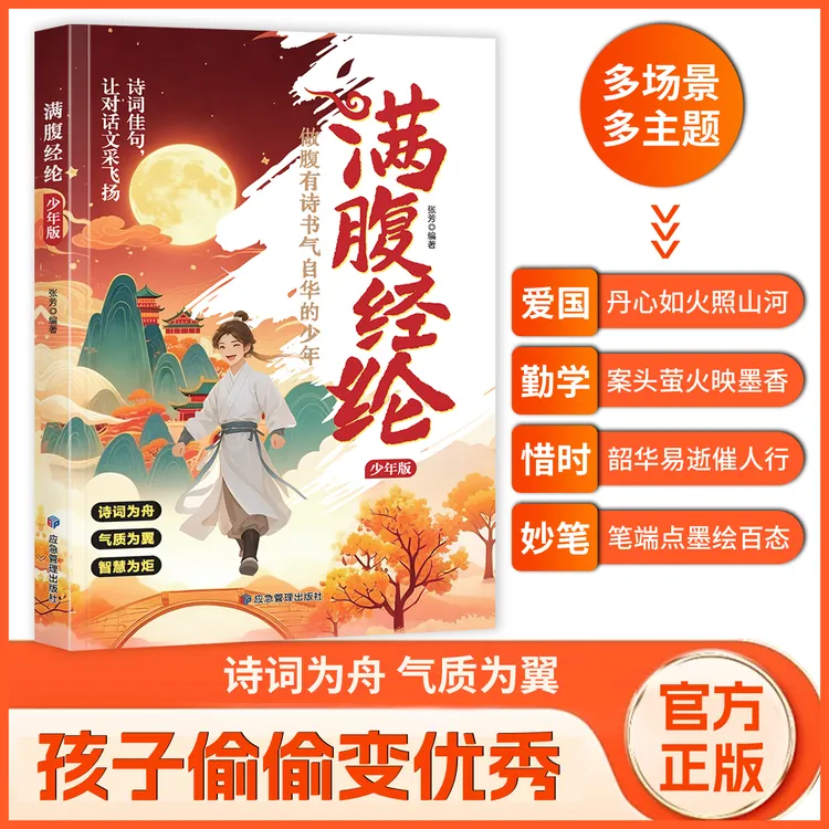 满腹经纶 少年版古文今译古诗词经典句子让你的语言充满文化底蕴