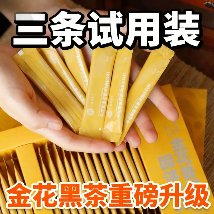 【3条试用体验】金花普洱固体饮料三条装金花益生菌宝藏饮品