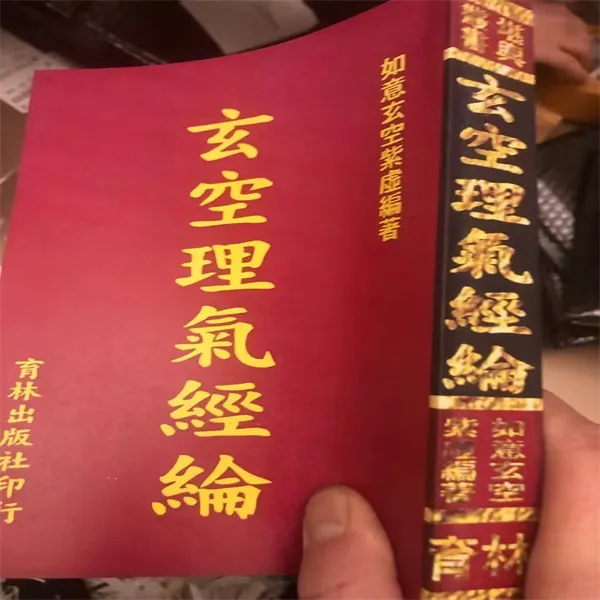 玄空理气经伦 现货包邮