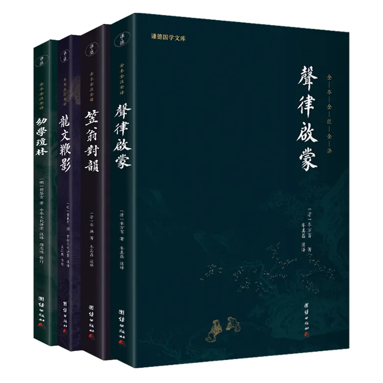 声律启蒙 笠翁对韵 龙文鞭影 幼学琼林 国学启蒙书籍