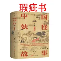 【瑕疵书】中国妖怪故事（全集·增订版）