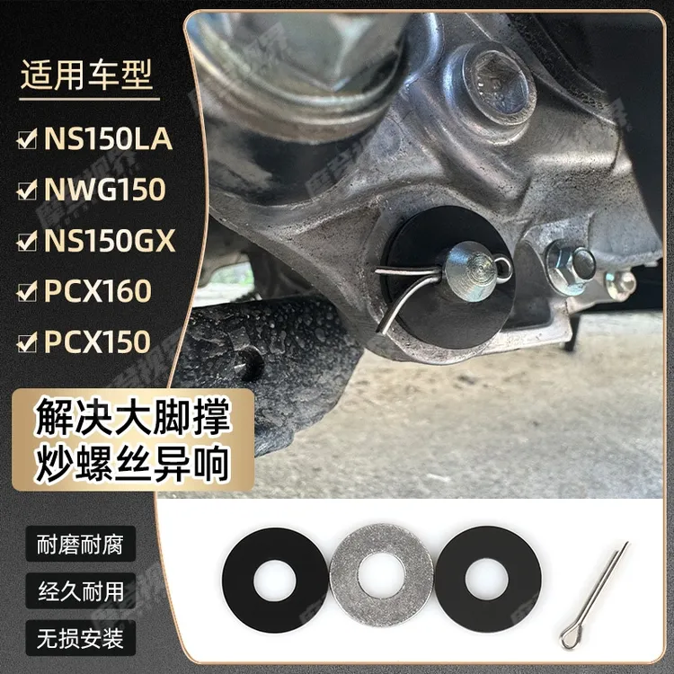 适用于本田ns150gx nwg ns150la pcx异响炒螺丝消除解决改装配件