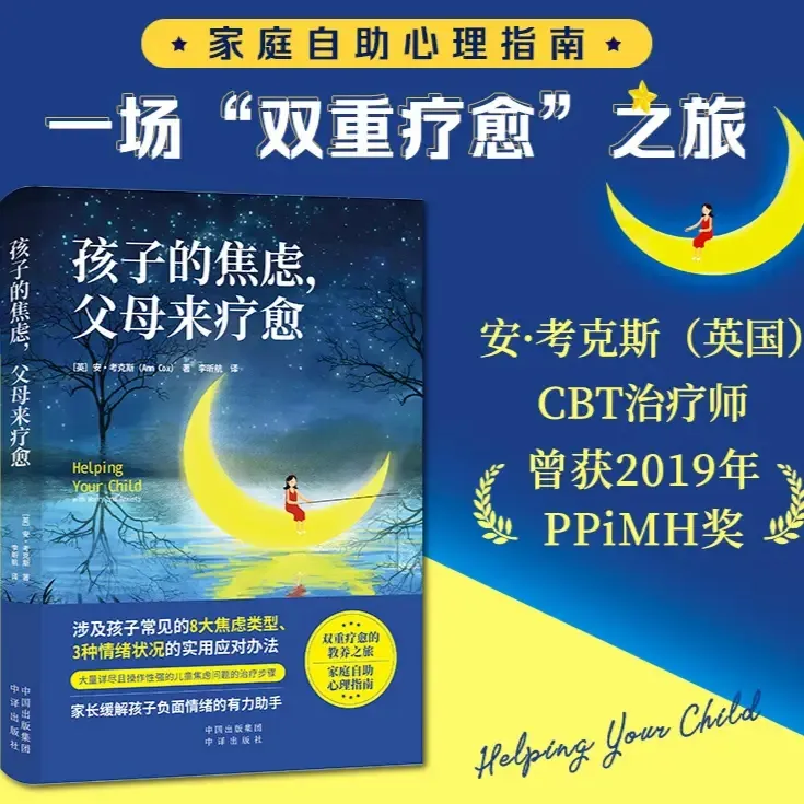 孩子的焦虑，父母来疗愈 家庭自助心理指南双重疗愈的教养之旅