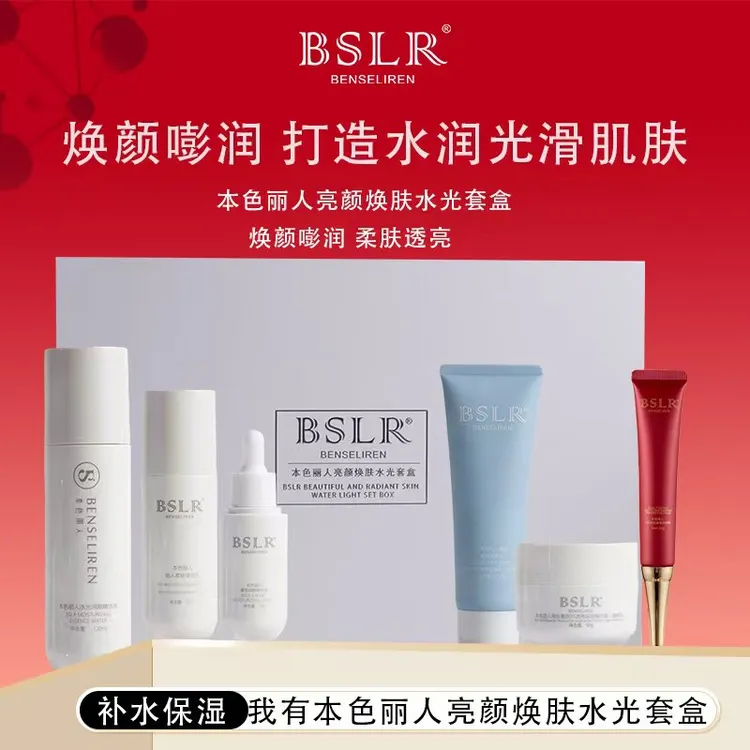 本色丽人亮颜焕肤水光套盒修护套装补水水润
