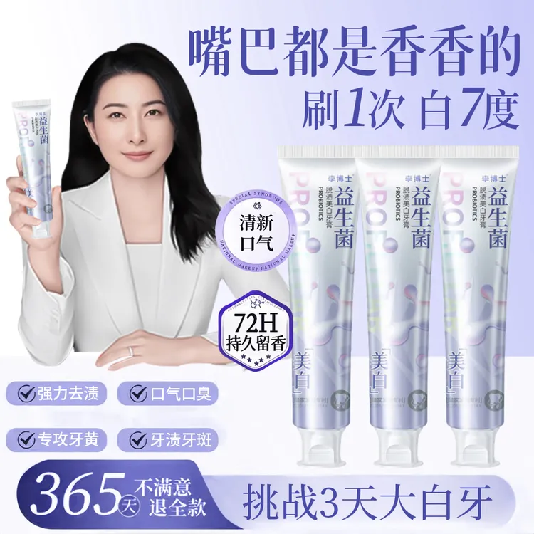 【冠军&央妈推荐】益生菌美白牙膏酵素去黄去口臭清新口气持久留香 