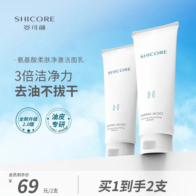 姿可颜3000洗面奶氨基酸洁面乳深层清洁保湿油皮专研护肤学生控油