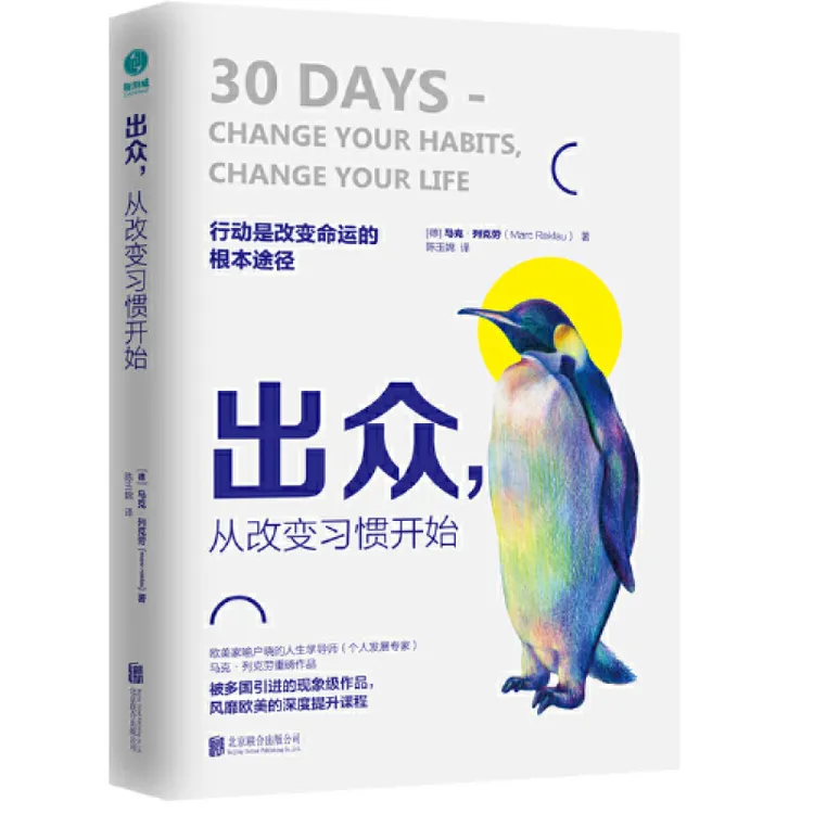 [全新正版]出众，从改变习惯开始：迈向卓越人生的七大习惯法则