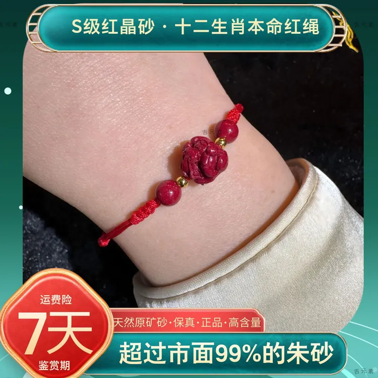含辰砂工艺品本命年午马巳蛇红绳手链手串十二生肖礼物礼品红晶砂