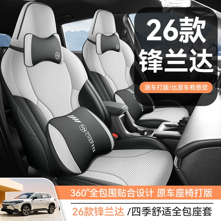 2026款专车专用定制锋兰达全皮全包汽车座垫四季通用打孔透气
