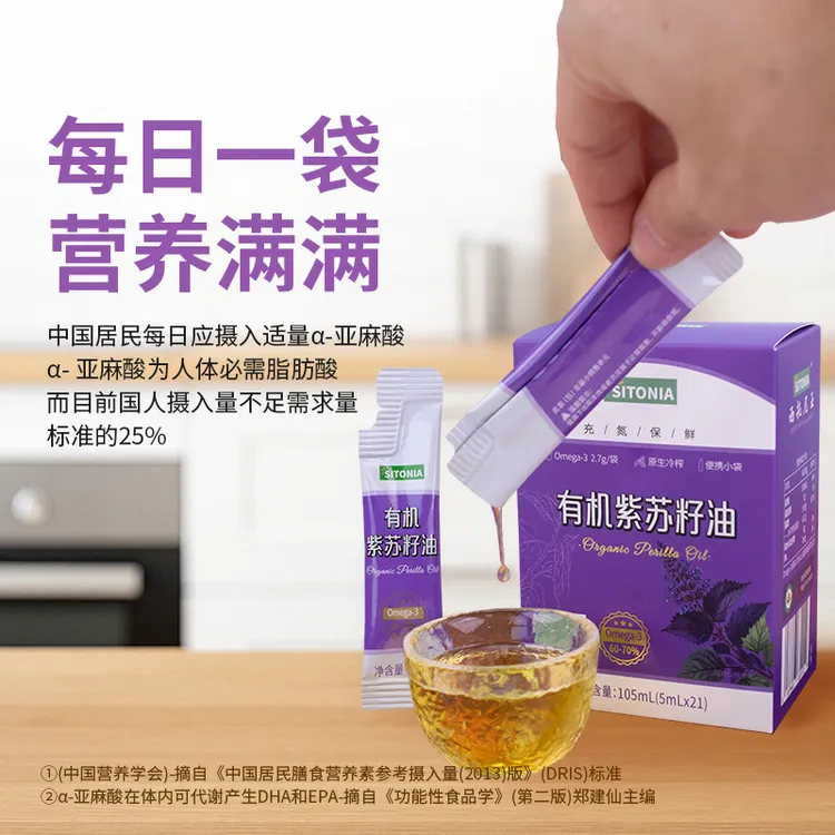 央妈推荐！西托尼亚有机紫苏籽油21袋*5ml 冷榨一级食用油上班族