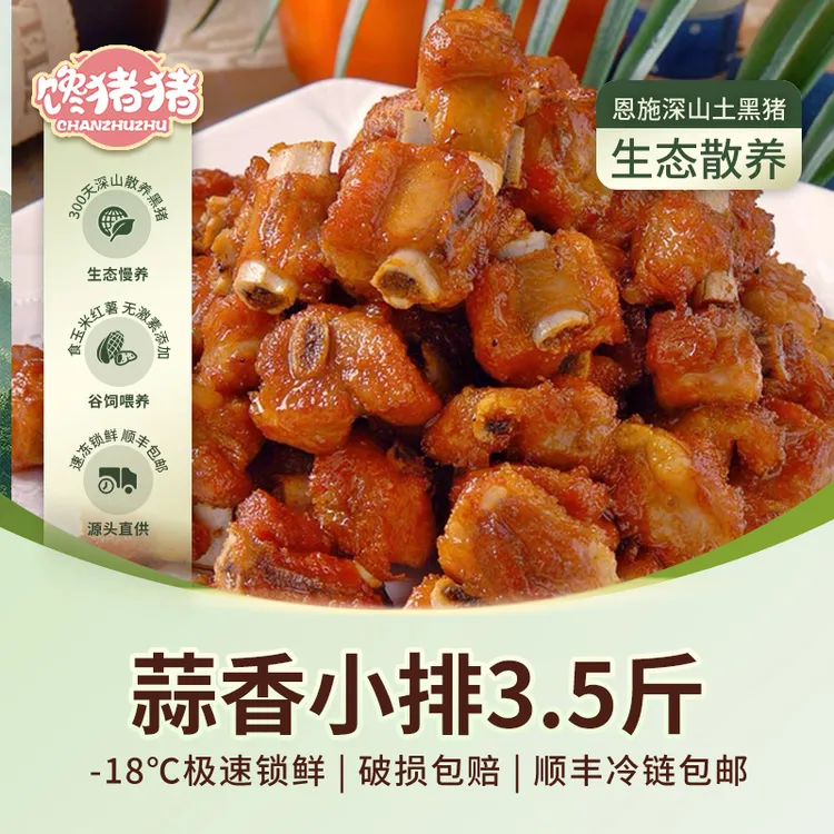 【馋猪猪】恩施散养黑猪 蒜香小排3.5斤（350g*5） 