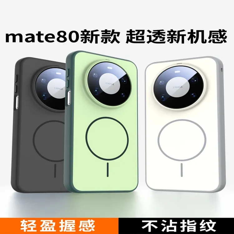 适用华为mate80promax手机壳新款80pro肤感防摔强力磁吸不沾指纹