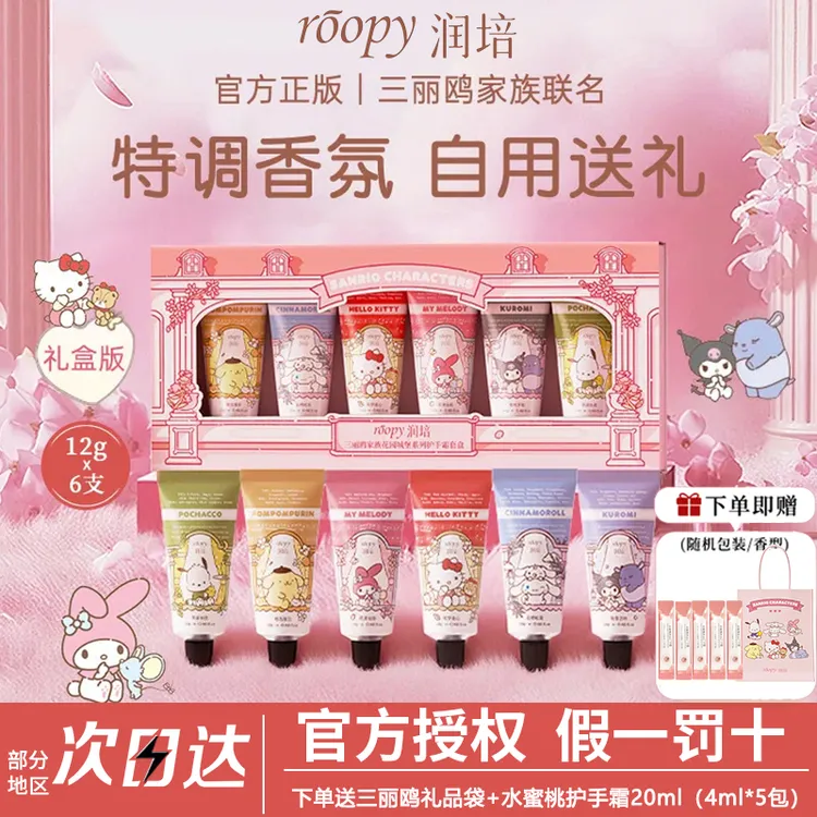 【6支装礼盒】Roopy润培护手霜三丽鸥联名生日礼物女保湿持久留香