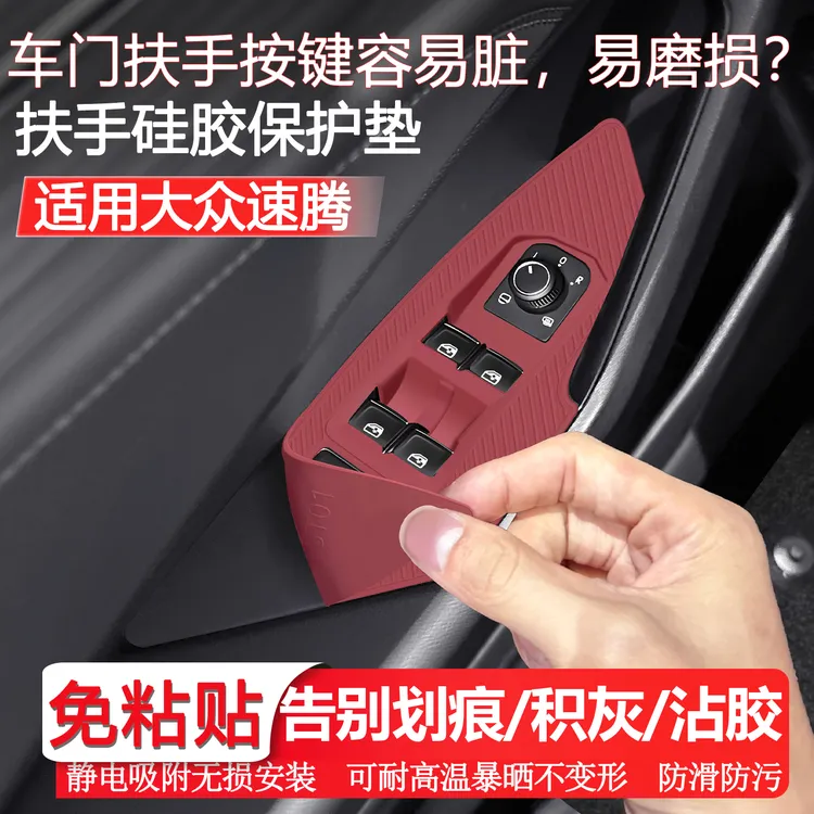 适用于大众速腾车门扶手按键贴升降面板硅胶垫车内饰改装配件大全