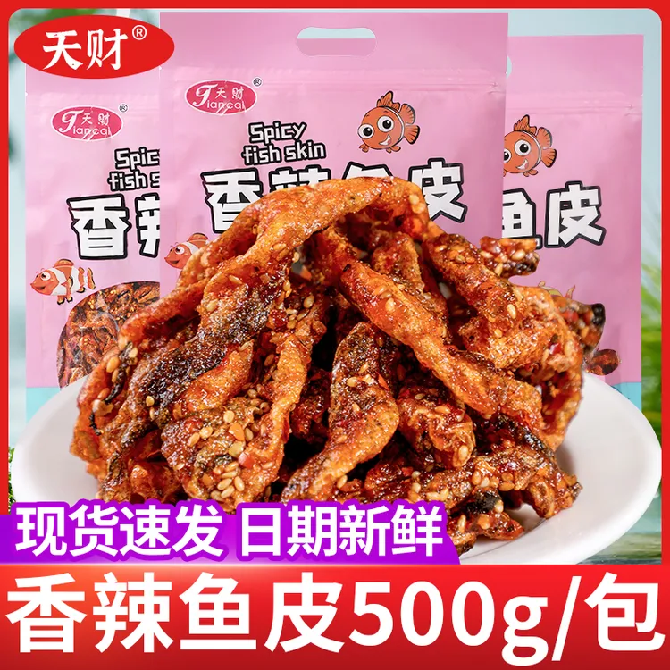 即食香辣鱼皮脆零食500g大包装麻辣鱼皮干蜜汁甜辣鳕鱼皮海鲜小吃