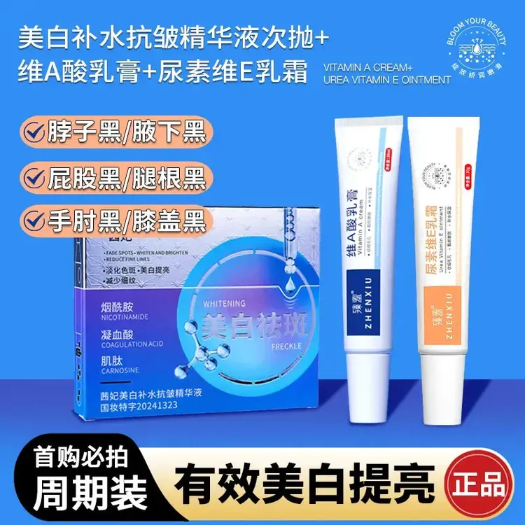 美白精华维A乳膏尿素维E腋下黑色素沉淀脖子黑屁股坐印大腿两侧黑