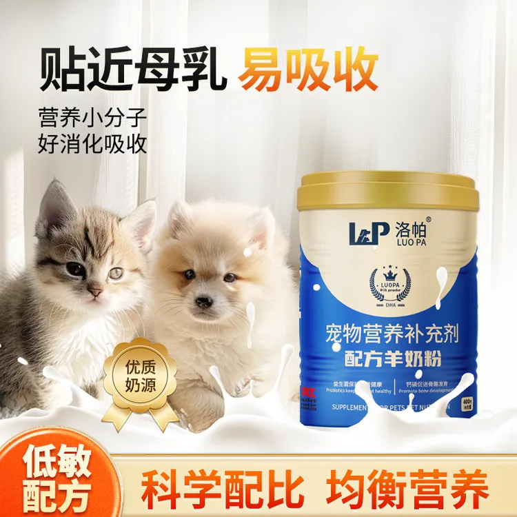 洛帕宠物羊奶粉400g一罐配方奶猫犬通用羊奶粉贴近母乳易吸收