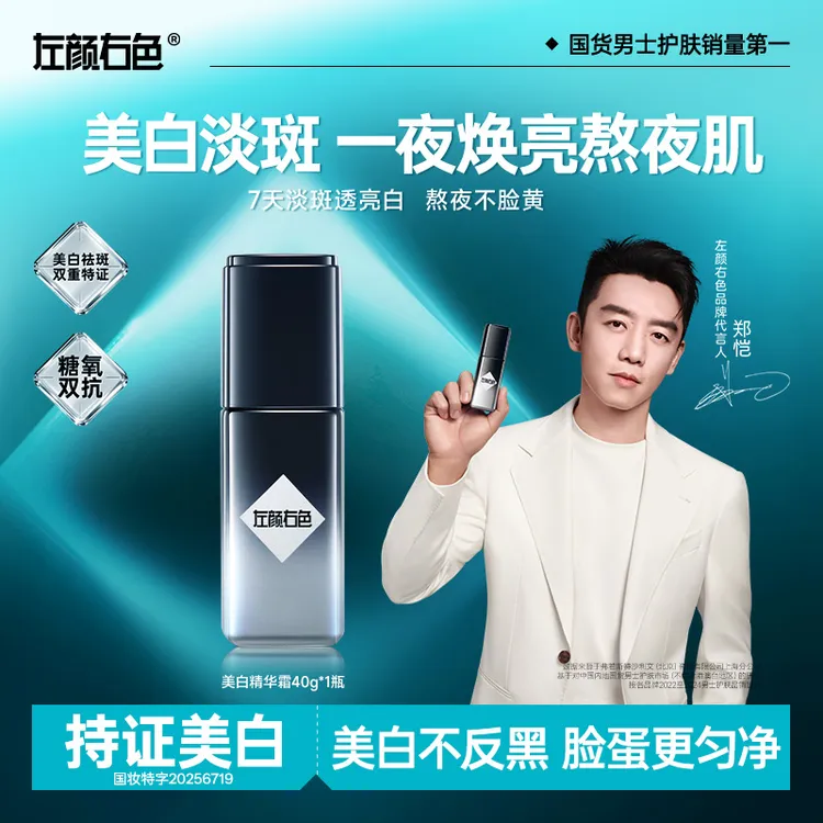【美白面霜】左颜右色美白精华霜烟酰胺斑点痘印秋冬补水保湿面霜