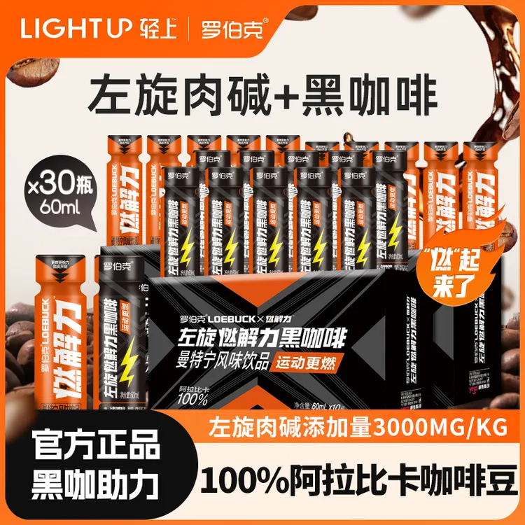 罗伯克左旋肉碱燃解力黑咖啡风味饮料运动健身