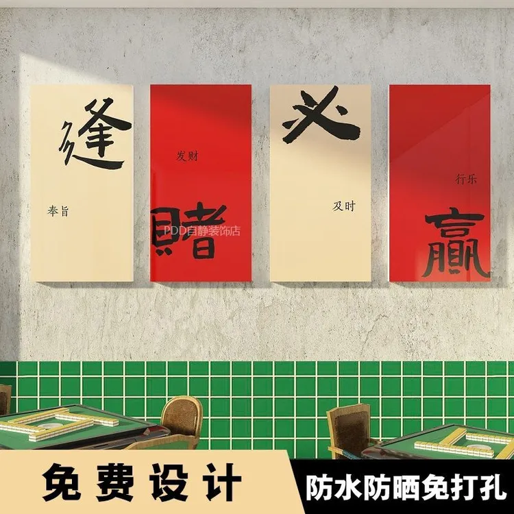 麻将馆挂画装饰画国潮主题房间棋牌室布置文化网红创意墙面贴纸