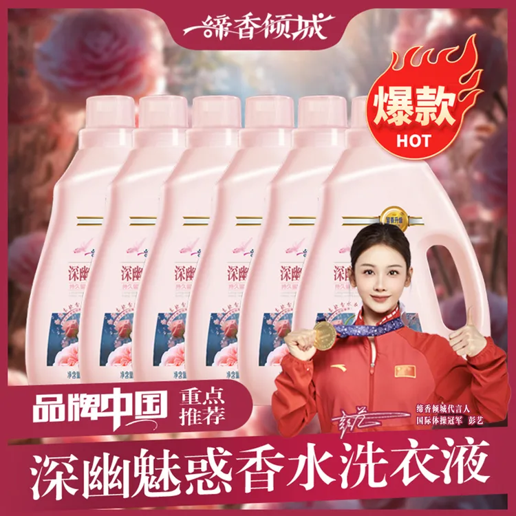 缔香倾城香水持久留香洗衣液香氛护色洗衣液祛螨母婴去渍家庭装