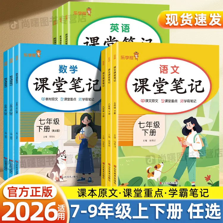 2026新初中课堂笔记七八九年级上册下册语文数学英语教材学霸笔记