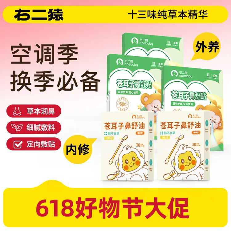 【年中大促】国货换季空调季右二猿苍耳子鼻舒贴12味换季舒鼻贴
