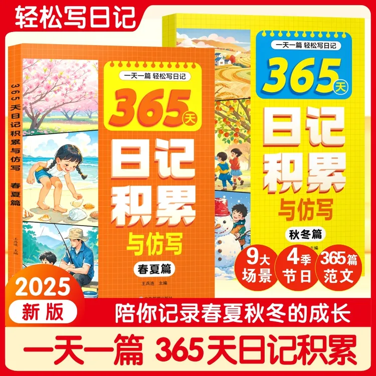 小学生365天日记积累与仿写看图写话作文素材积春夏秋冬注音版