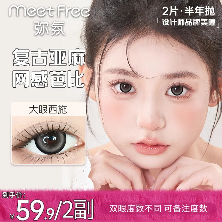 MeetFree半年抛【交个萌友】棕色素颜美瞳大小直径隐形眼镜弥氛2片