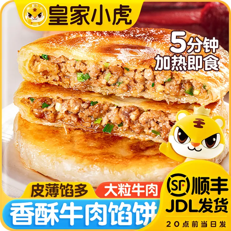 皇家小虎牛肉馅饼冷冻半成品手抓煎饼猪肉酸菜酥皮馅饼早餐速食品