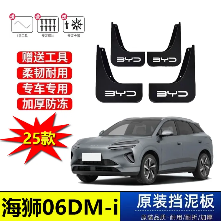 25款比亚迪海狮06DM-i原装专用挡泥板前后轮配件免打孔遮泥皮瓦