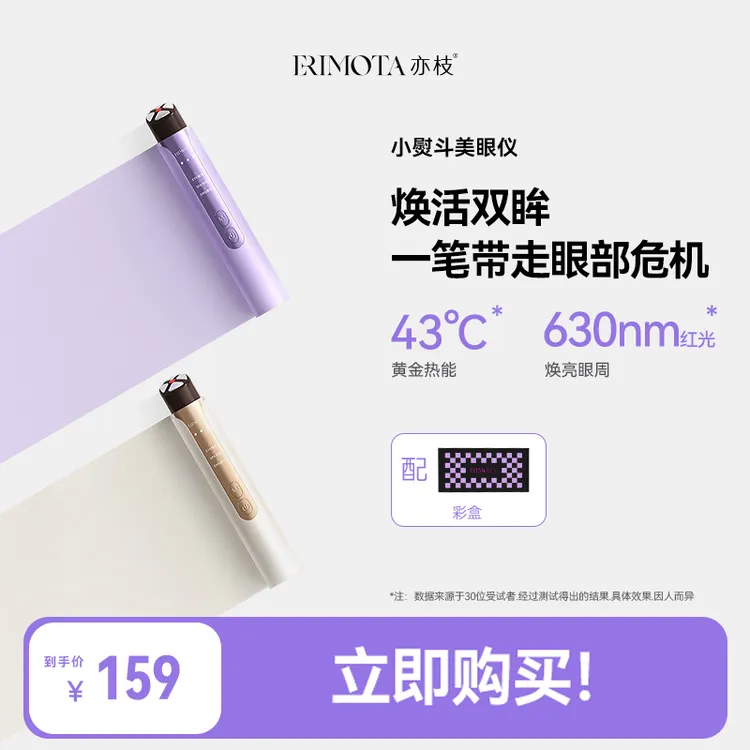 ERIMOTA亦枝美眼仪热敷眼部按摩仪眼袋提拉紧致眼周眼部美容仪