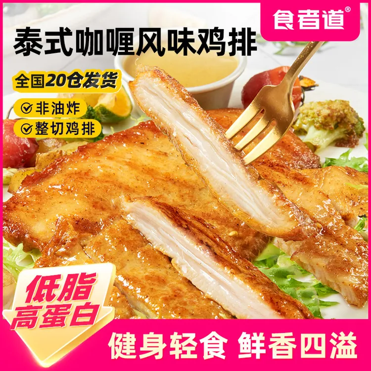 【食者道】泰式咖喱鸡排鸡胸肉半成品早餐速食鸡扒低脂轻食健身代餐