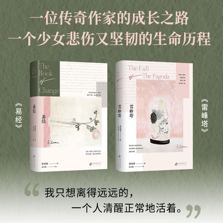 张爱玲自传体长篇小说 雷峰塔 易经典藏成为传奇作家之前的人生书