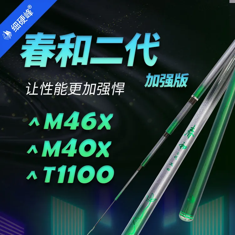 细硬峰春和二代加强版M46X+M40X+T1100鲫鲤小综合鱼竿手竿钓竿