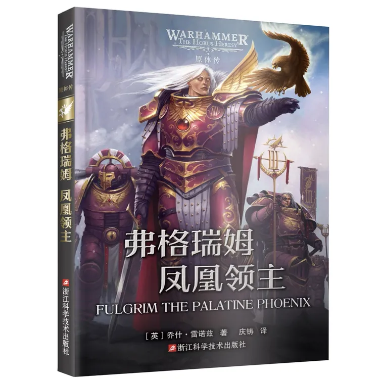 弗格瑞姆：凤凰领主 战锤40K中文小说 原体传 正本 2025年新书