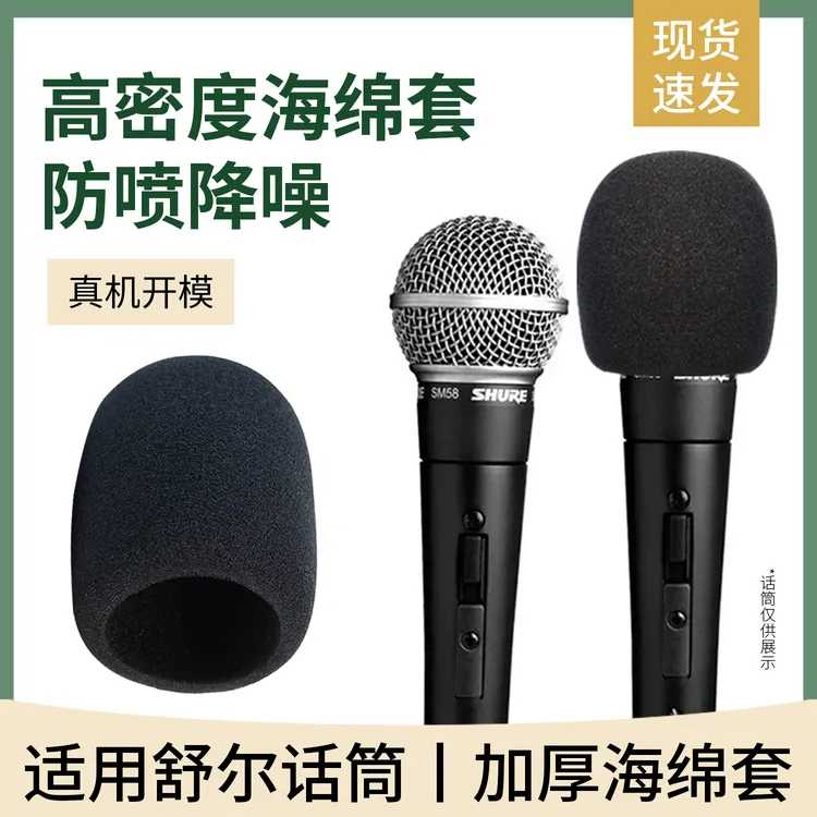 适用于舒尔话筒套专用非一次性加厚海绵麦套防喷咪罩优质保护新