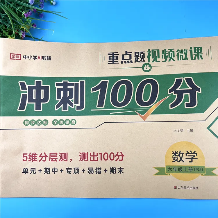 人教版六年级上册数学试卷冲刺100分试卷同步试卷单元试卷必刷题