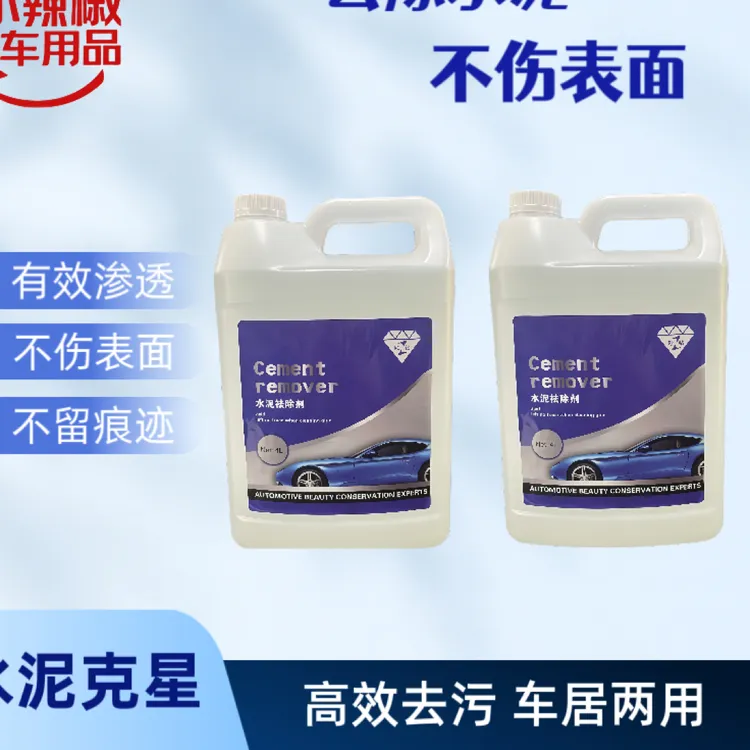 水泥清洗剂玻璃混凝土去除剂汽车漆面混凝土石灰溶解剂