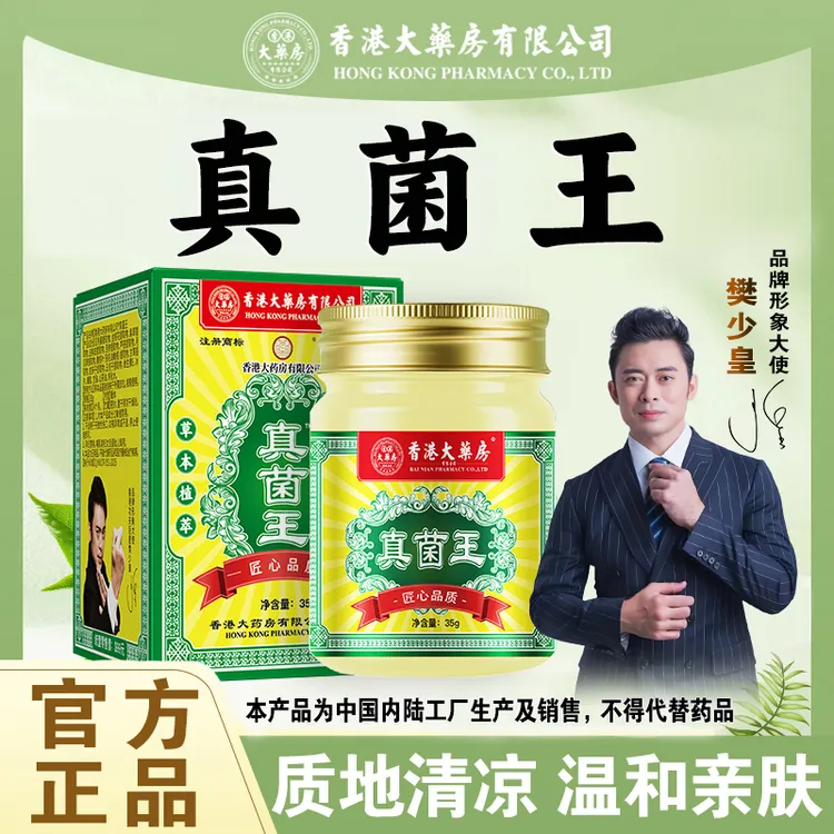 香港大药房有限公司旗舰店正品【真菌王】草本皮肤膏温和亲肤涂抹