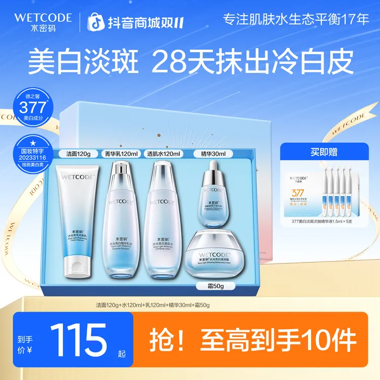 【双11提前购】水密码377美白去淡斑水乳套装烟酰胺减黄提亮肤色女