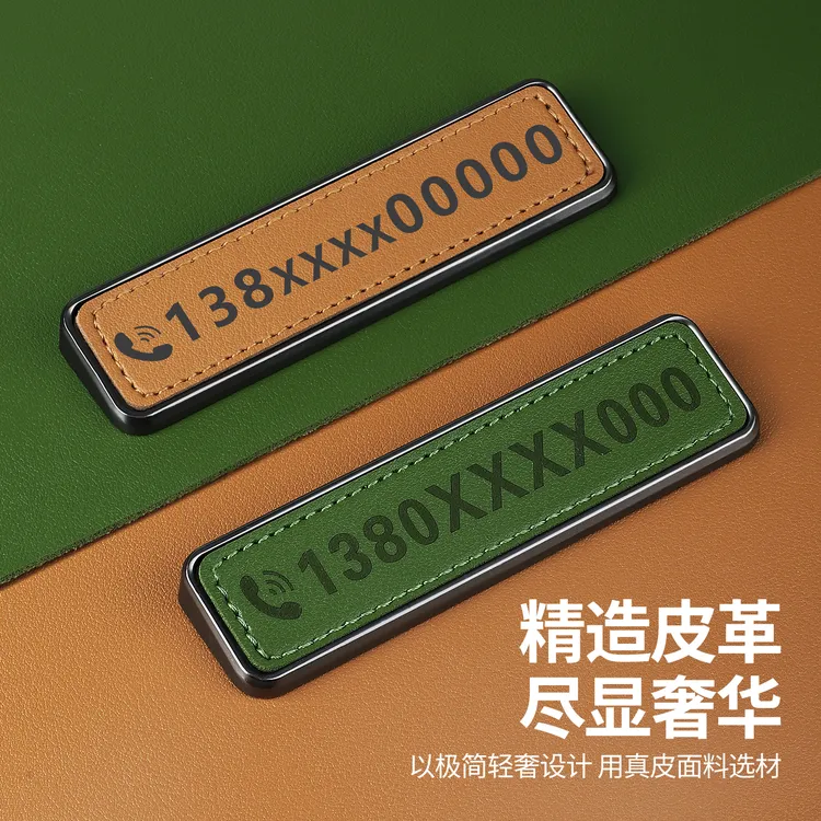 临时停车号码牌2025新款金属订制移车牌简约皮革电话号码挪车牌