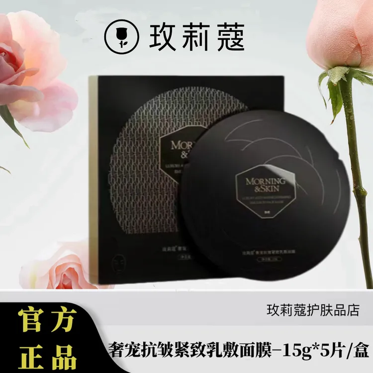 【满500送200】玫莉蔻奢宠抗皱紧致乳敷面膜玫莉蔻团购黑钻