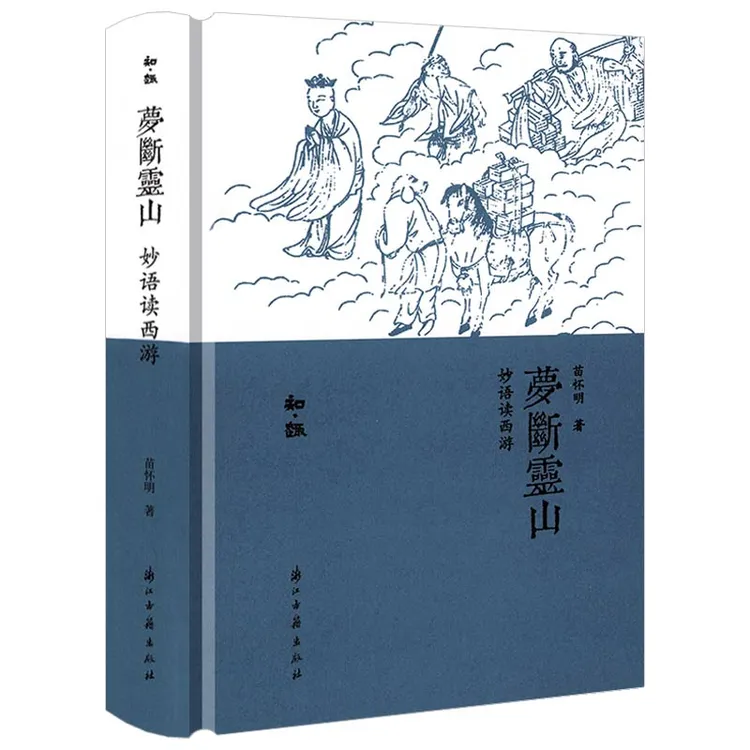 梦断灵山:妙语读西游(精装)
