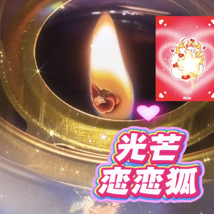 4个恋恋狐光芒蜡烛（带壁纸）