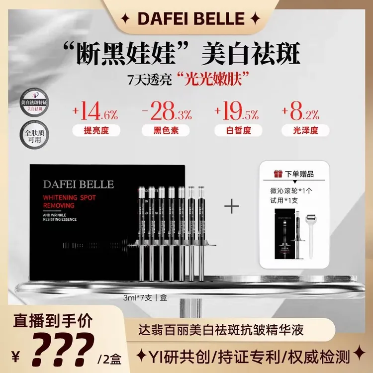 DAFEIBELLE达翡百丽“断黑娃娃”美白祛斑抗皱精华液