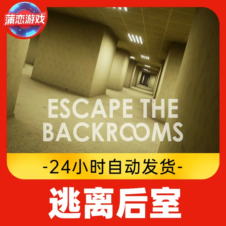 逃离后室 全球区 CDKey 激活入库
