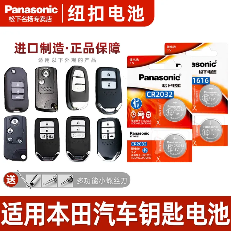 适用本田汽车钥匙电池 冠道CRV皓影思铂睿思域XRV奥德赛雅阁松下
