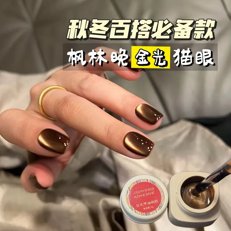 Jiuhong【枫林晚金光猫眼】电镀秋冬甲油胶裸色美甲店小灯泡晶石